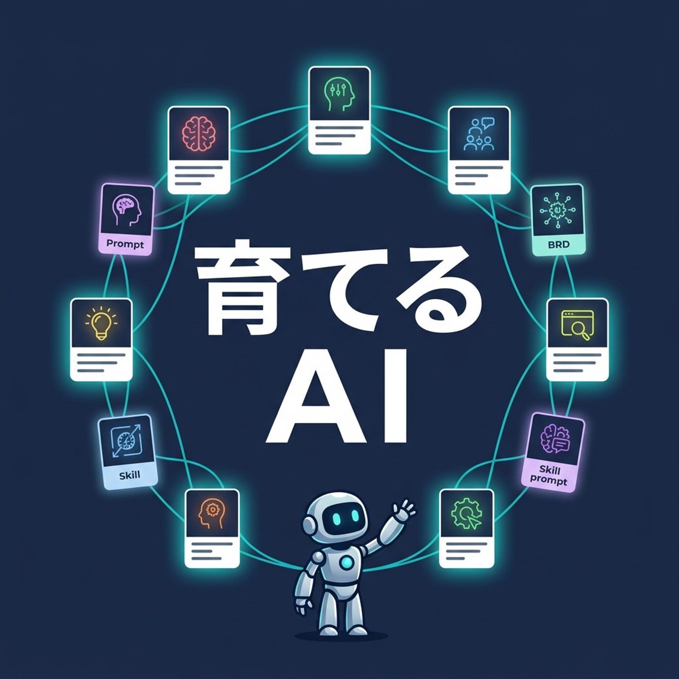 プロンプト書いて満足してませんか？スキルで育てるAI episode artwork