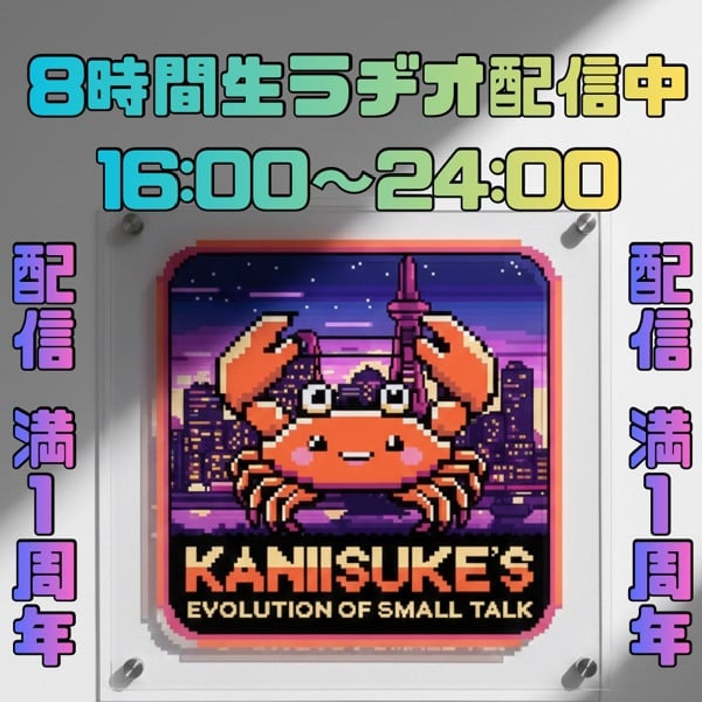 8時間生ラヂオ》16:00-24:00 Stay tuned!