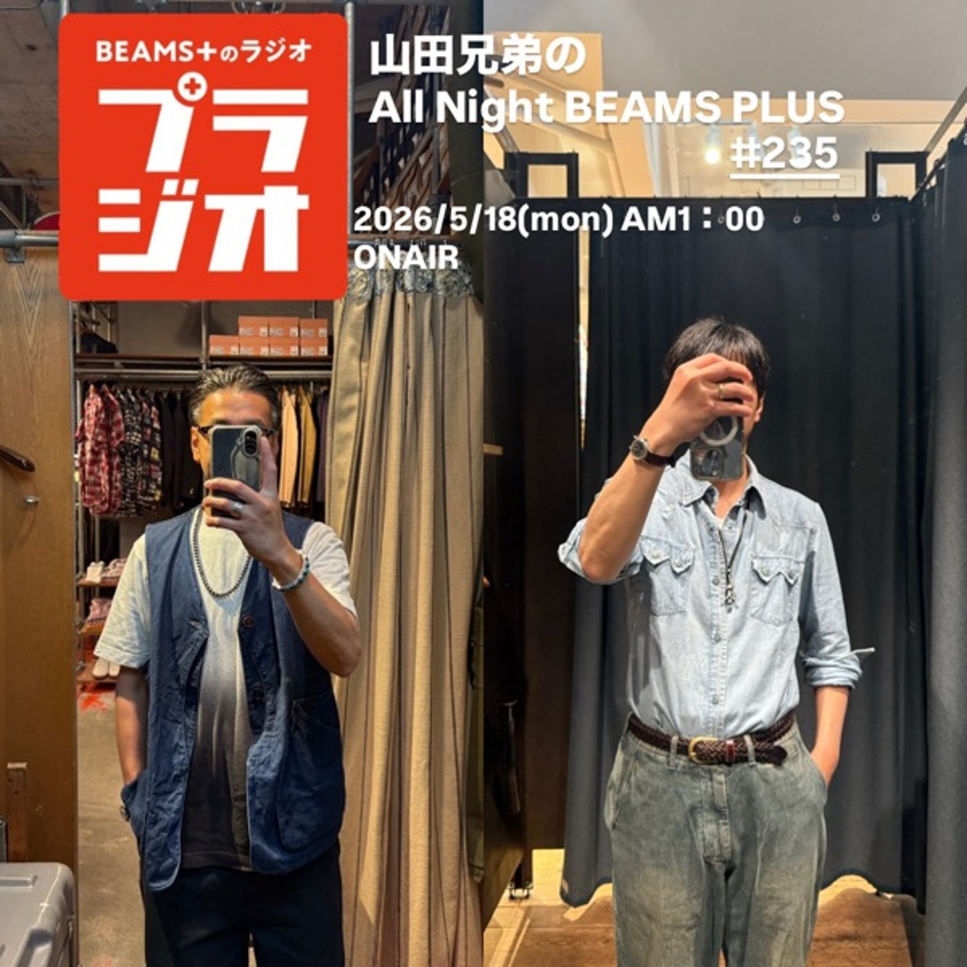 山田兄弟のAll Night BEAMS+ #235
