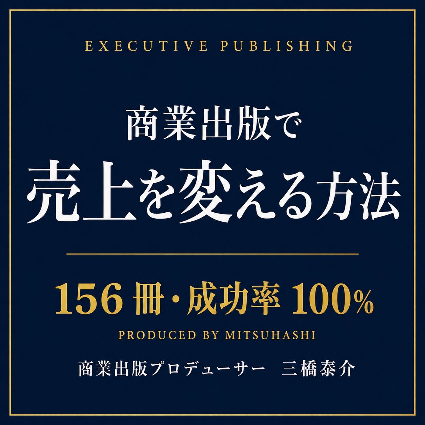 自費出版で 300 万円を払う前に知るべき書店流通の現実 episode artwork