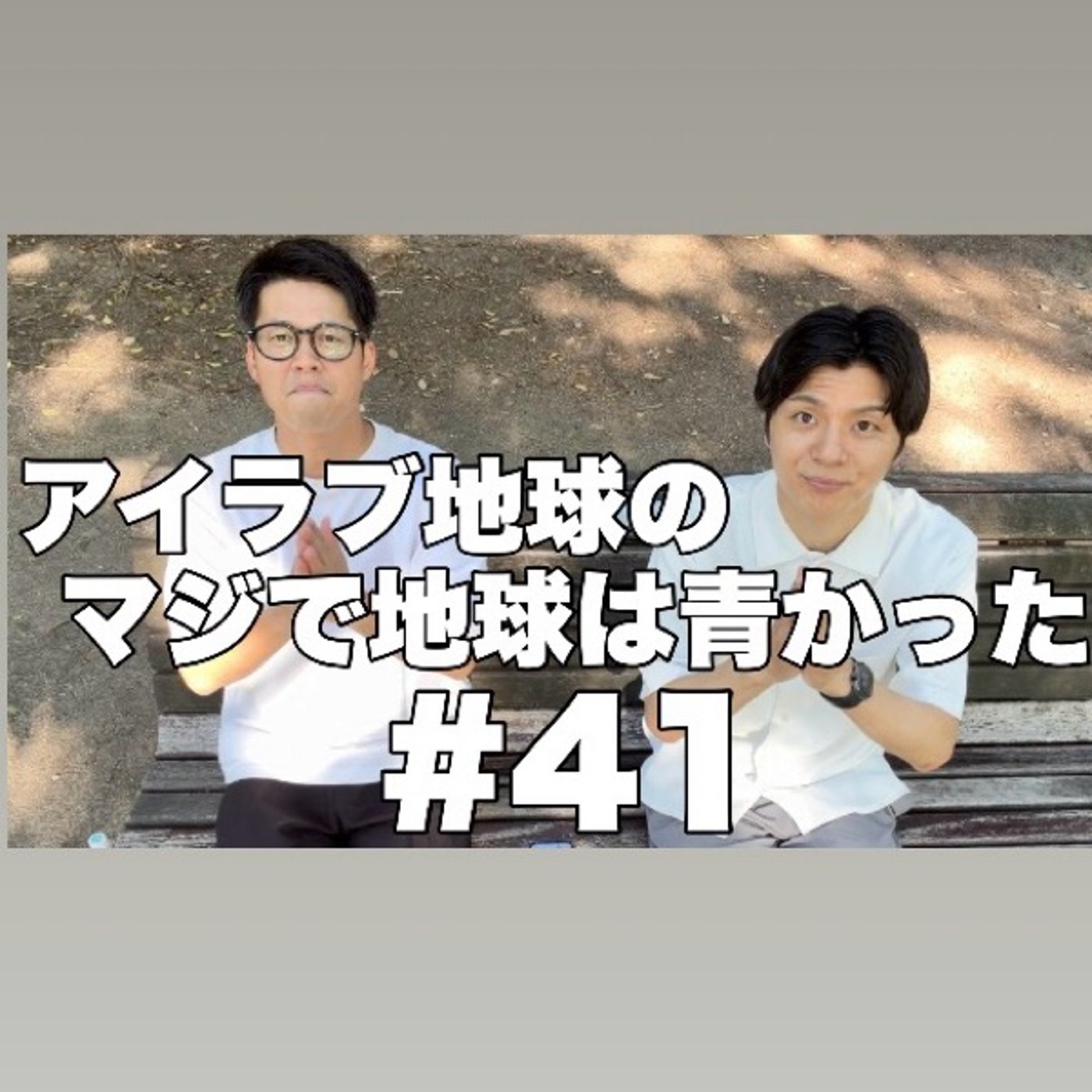 #41｢広島の公園でTHE SECONDの感想！熱い戦いを見た後に歌いたい曲は？ episode artwork