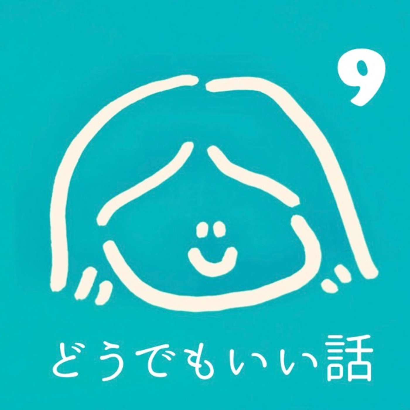 どうでもいい話9 episode artwork