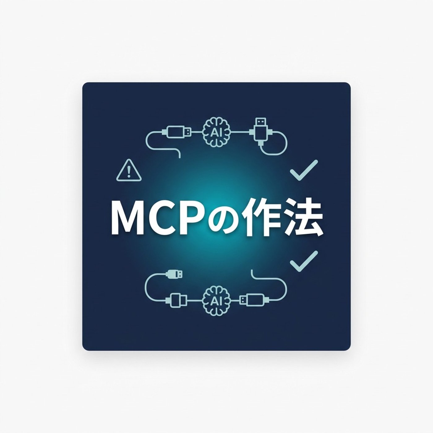 MCP活用の注意点｜セキュリティとコンテキスト消費の2大落とし穴 episode artwork