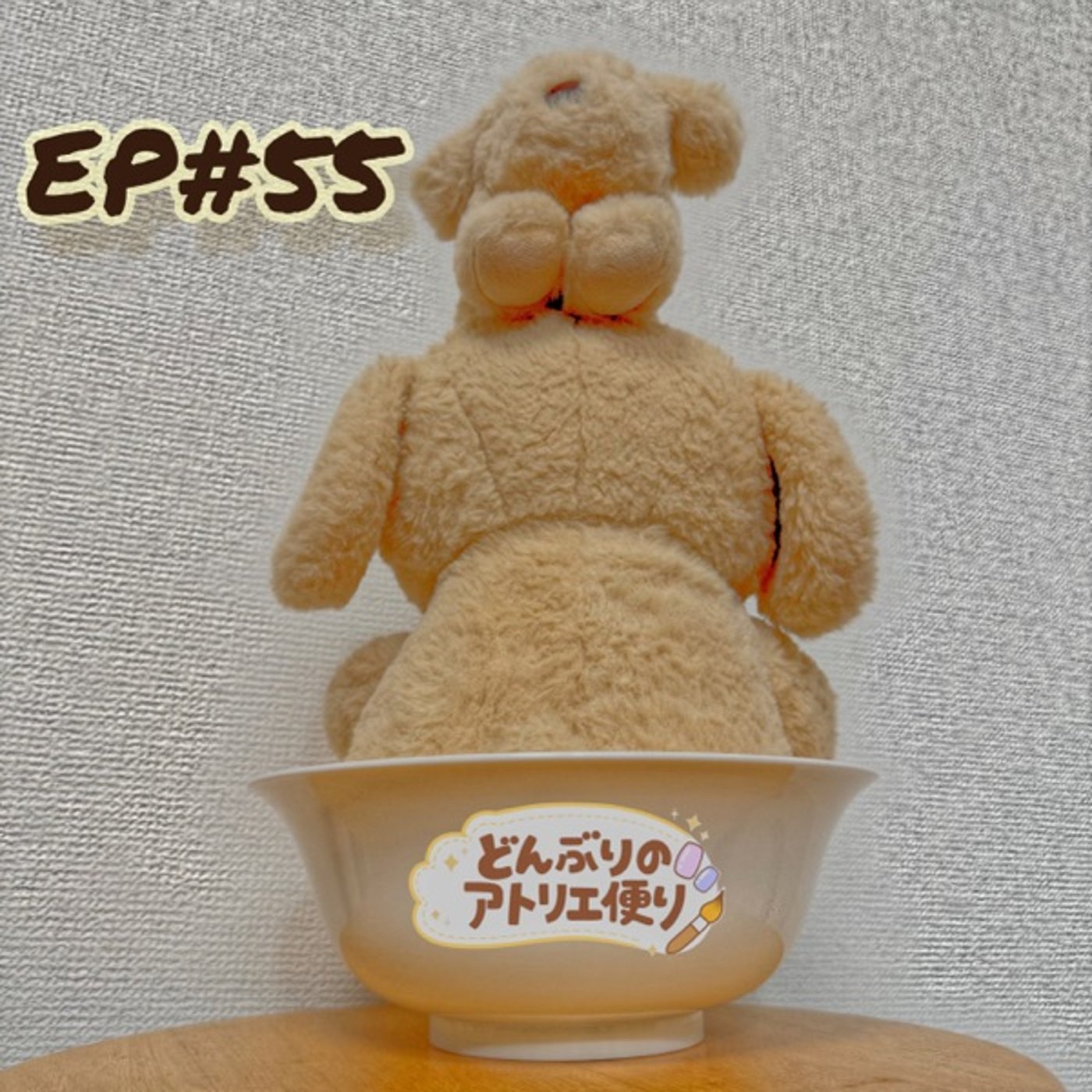 #55 朝 | 一つ歳を重ねました episode artwork
