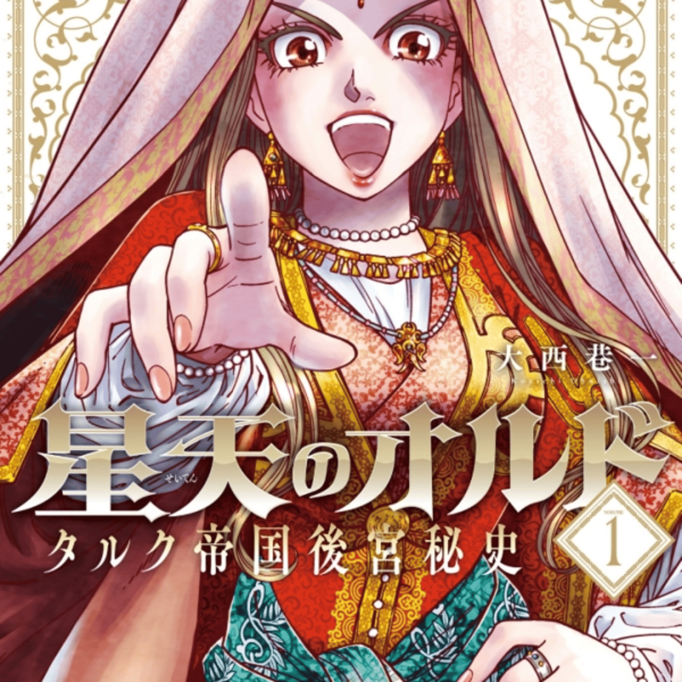 大西巷一さんこ、星天のオルトが大奥みたいな所にケンシロウと冴羽獠みたいな男がやる episode artwork