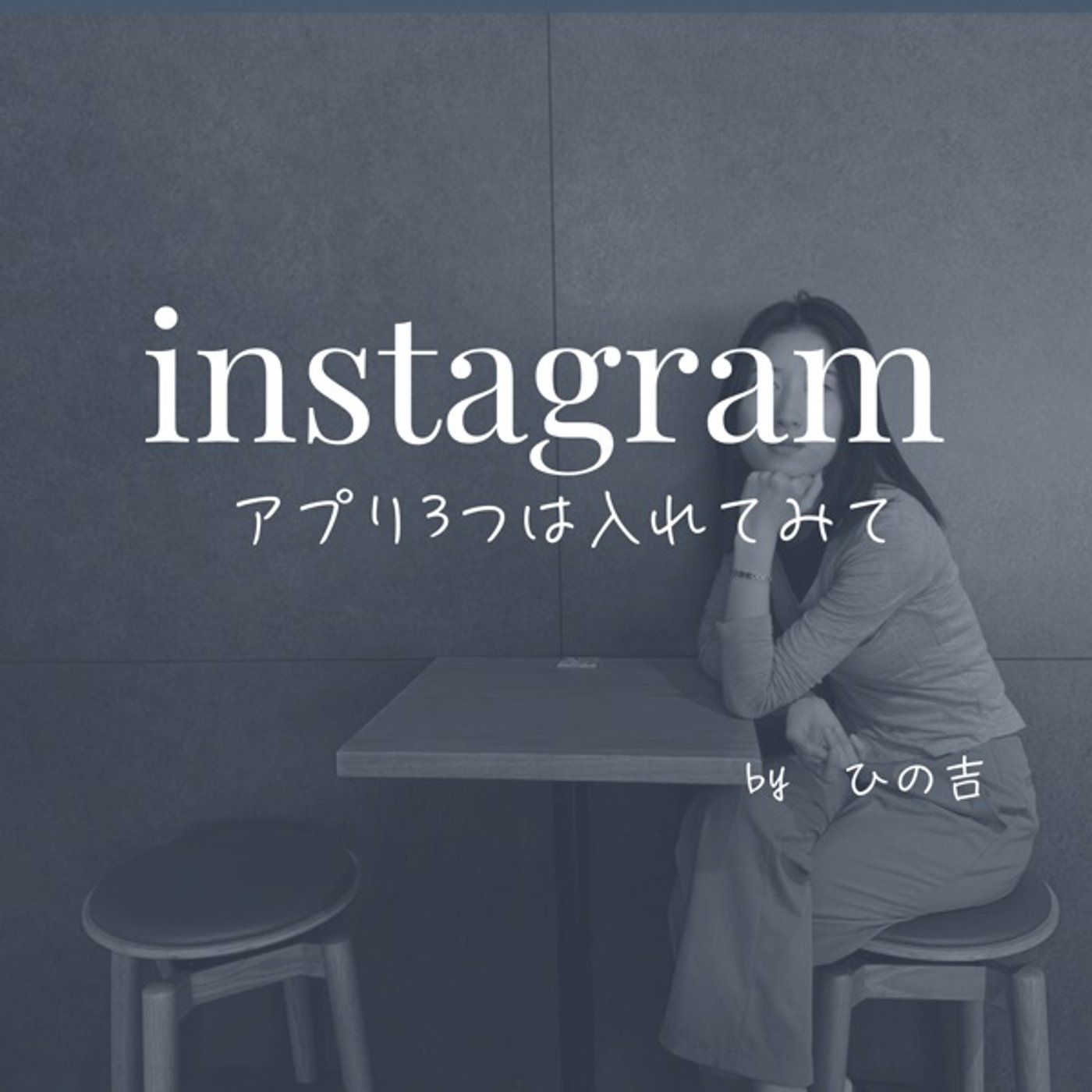 【instagramするならこのアプリ3つ入れて】 episode artwork