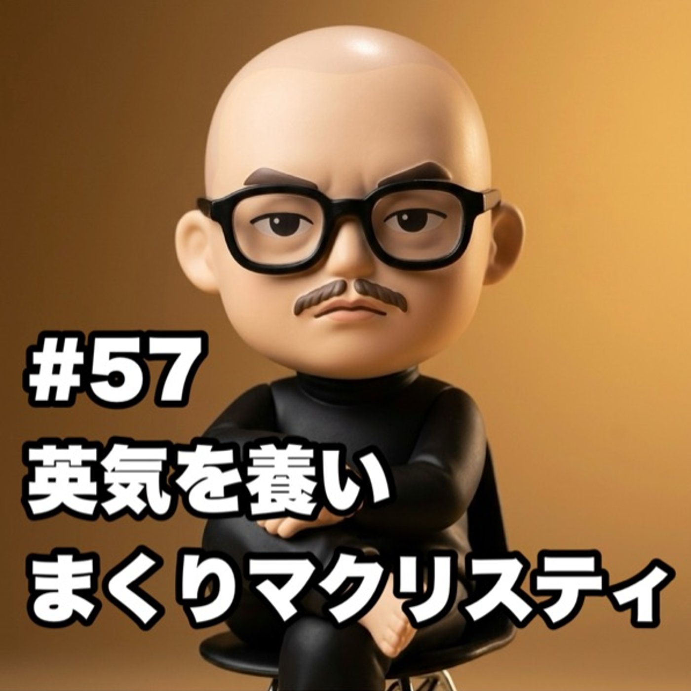 #57 英気を養いまくりマクリスティ episode artwork