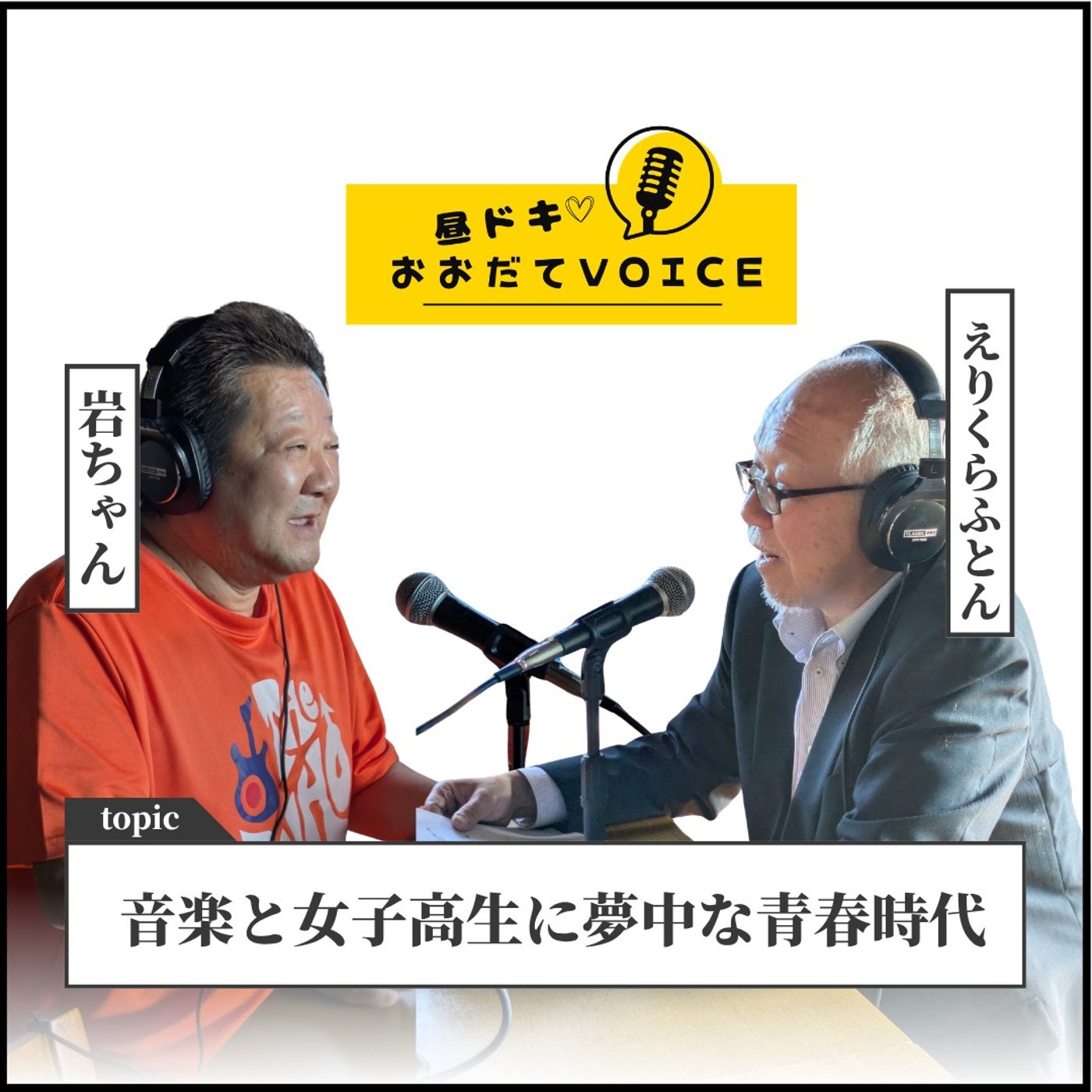 【音楽と桂高校の女子高生に夢中の青春時代！】昼ドキ！おおだてVoice episode artwork