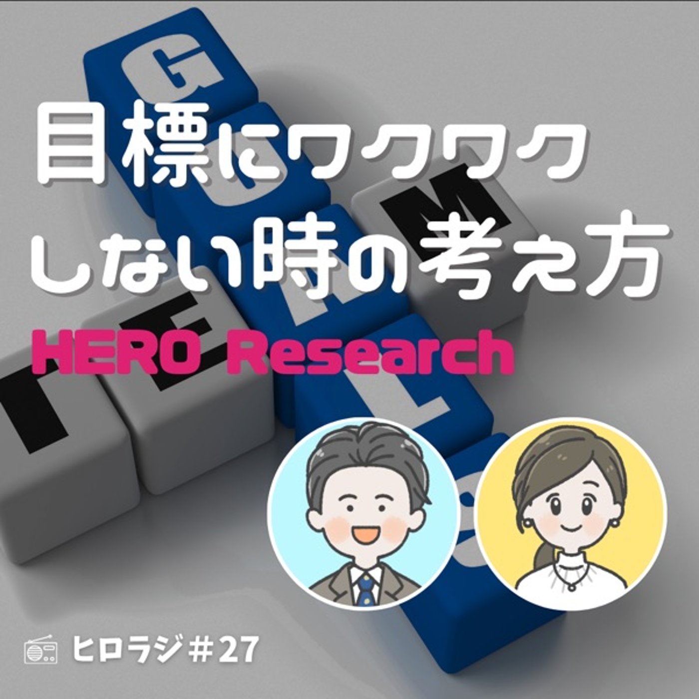 目標にワクワクしない時は？与えられた目標を自分事にするちょっとした方法 episode artwork