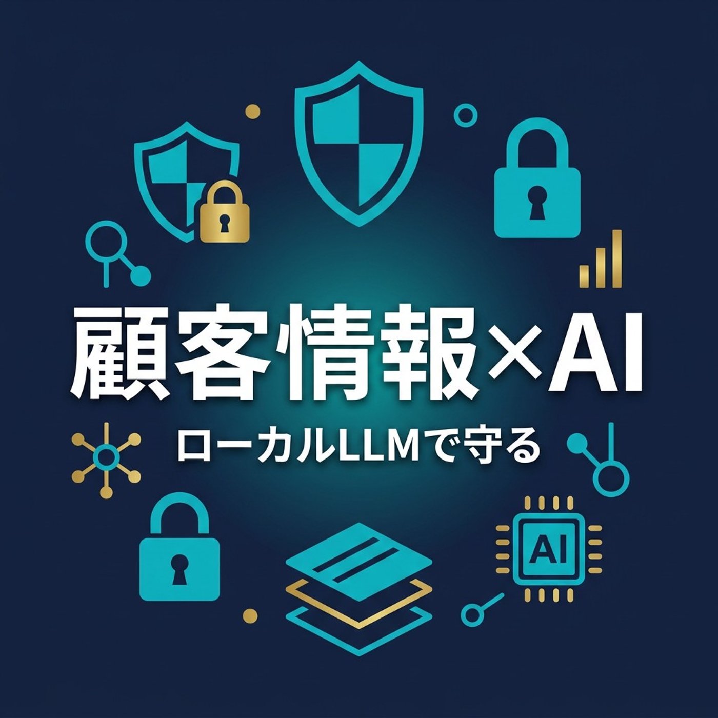 顧客情報を扱う仕事のAI活用｜ローカルLLMで層を挟む話 episode artwork