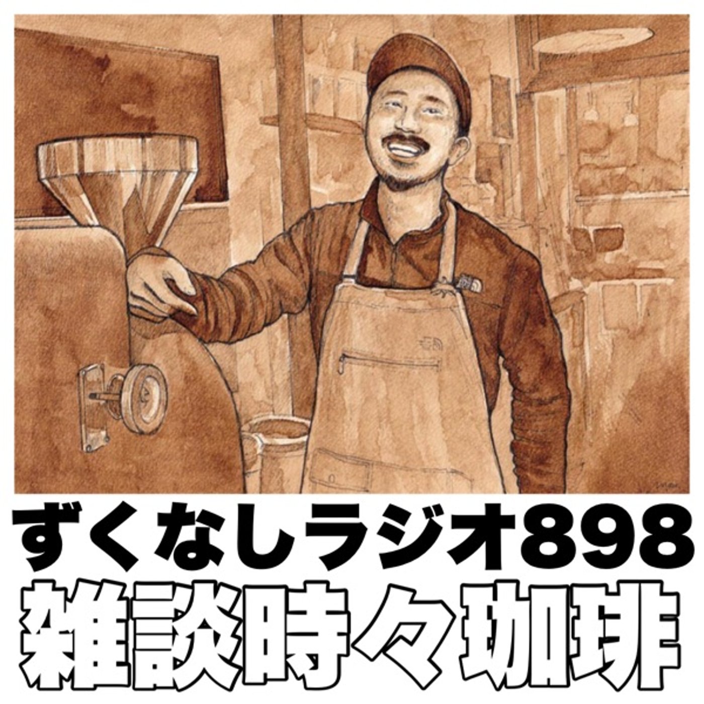 ずくなしラジオ８９８【雑談時々コーヒー☕️と白馬村のローカルニュース】  episode artwork