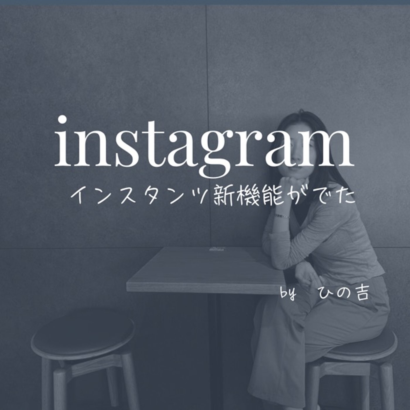 【インスタンツという新機能がまた出来た】 episode artwork