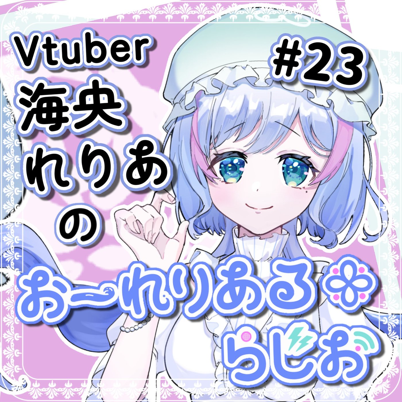 #23 第一回おーれりあんコメント返信スペシャル #れりあるらじお episode artwork