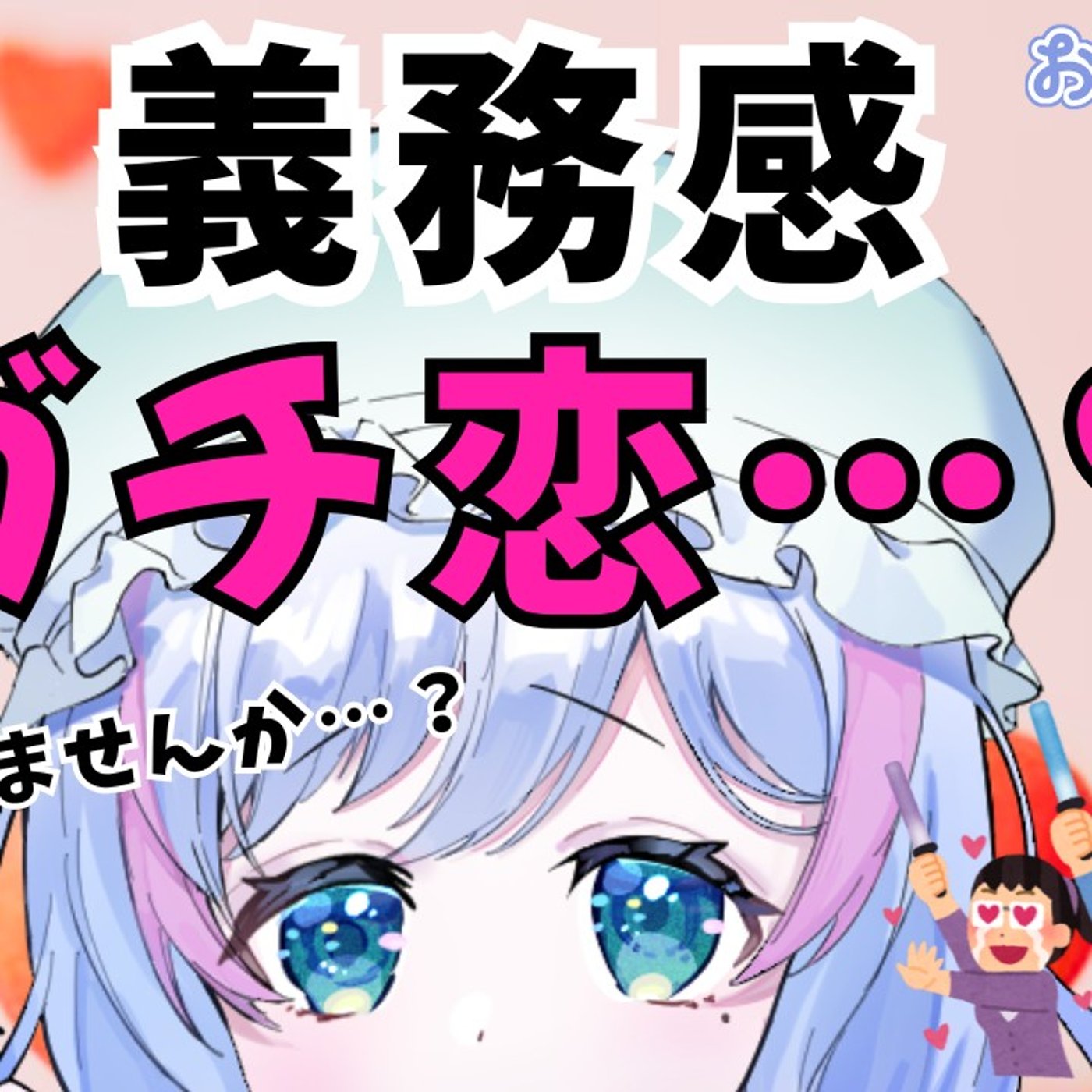 # 22 そのガチ恋、無理していませんか？ #れりあるらじお episode artwork