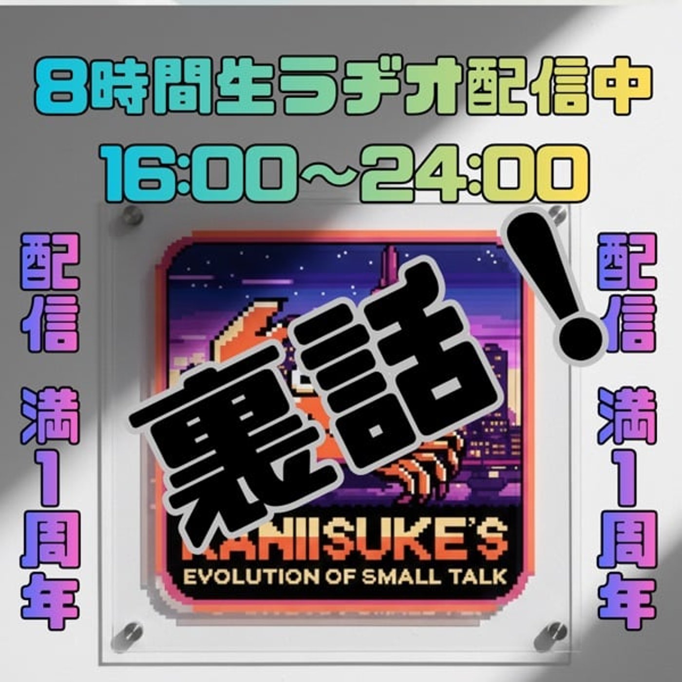 裏話と感想》８時間生ラヂオ（リアタイ6時間以上連絡求ム）