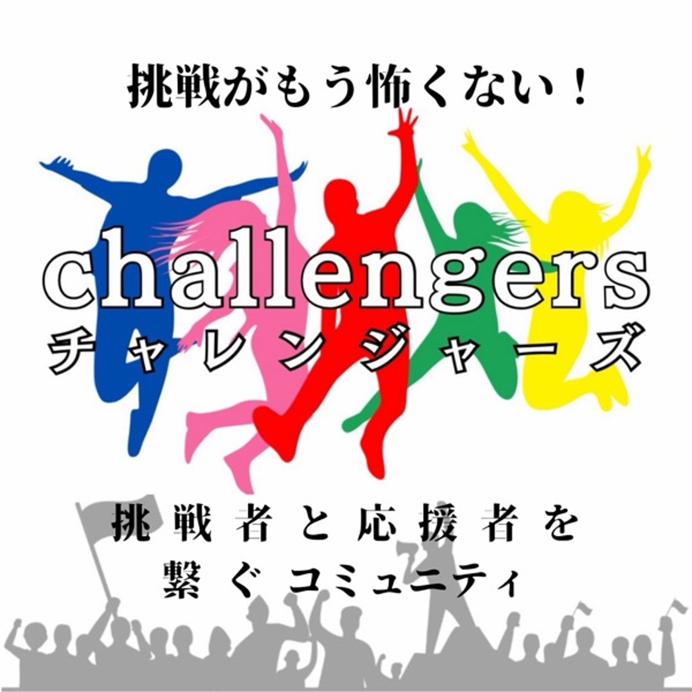 ★LIVE★30分おしゃべり：新しいチャレンジはいつもワクワクする episode artwork