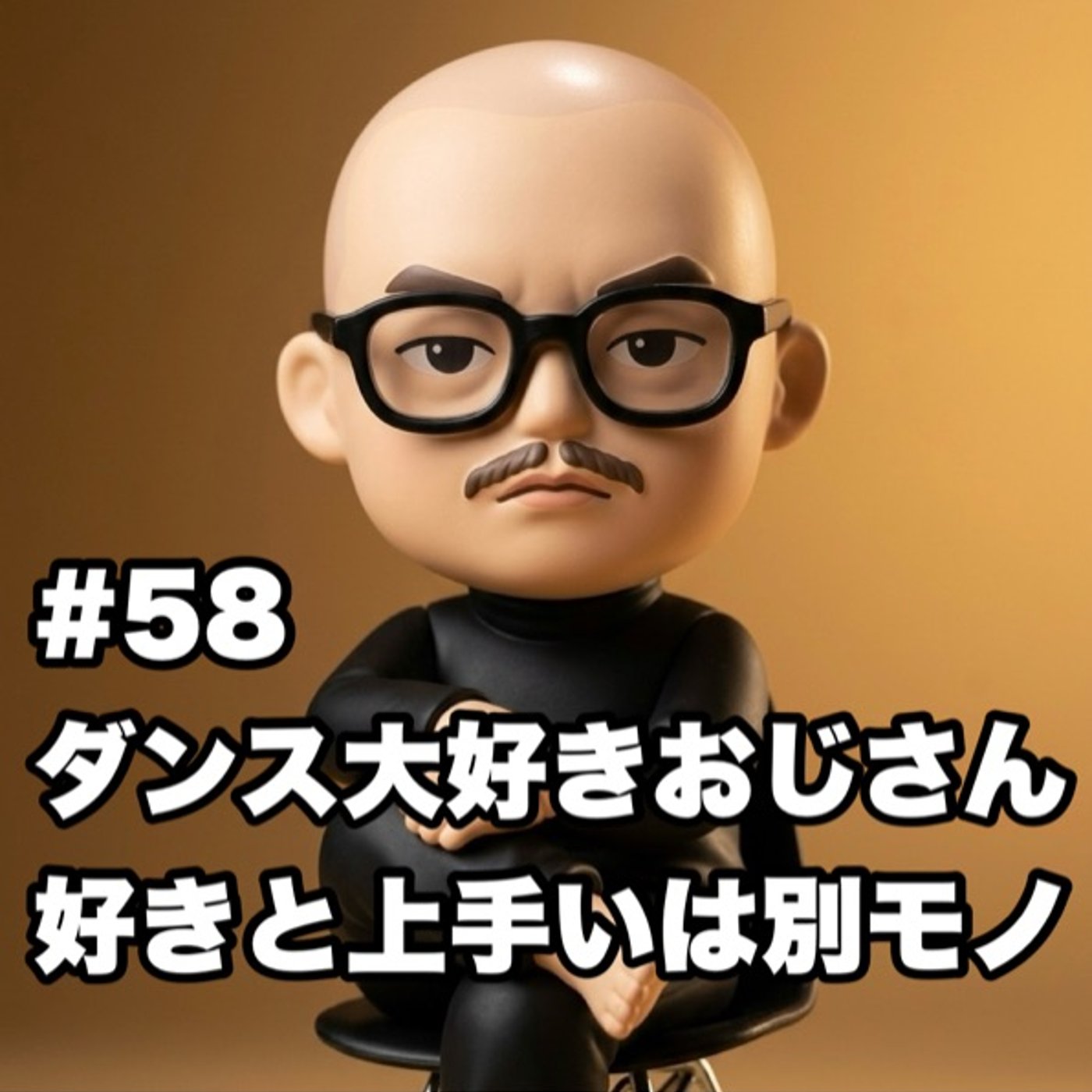 #58 ダンス大好きおじさん 好きと上手いは別モノ episode artwork