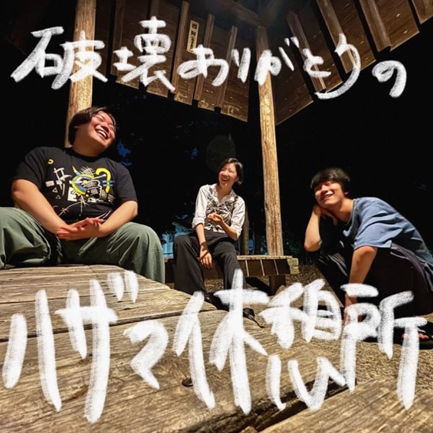 第81回　これ、卵とじられてる？ episode artwork