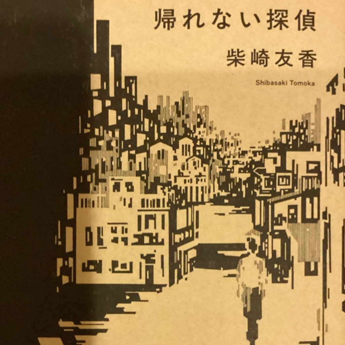 帰れない探偵　柴崎友香さん episode artwork