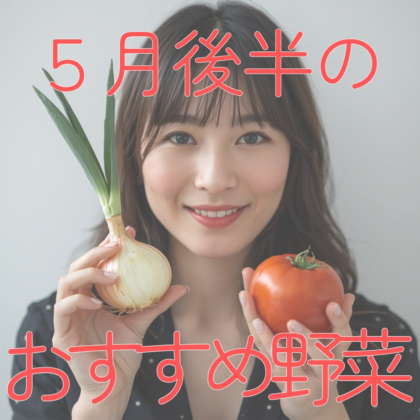 【5月おすすめ野菜】夏へ向かう体を整える食べ物は何？ #502 episode artwork