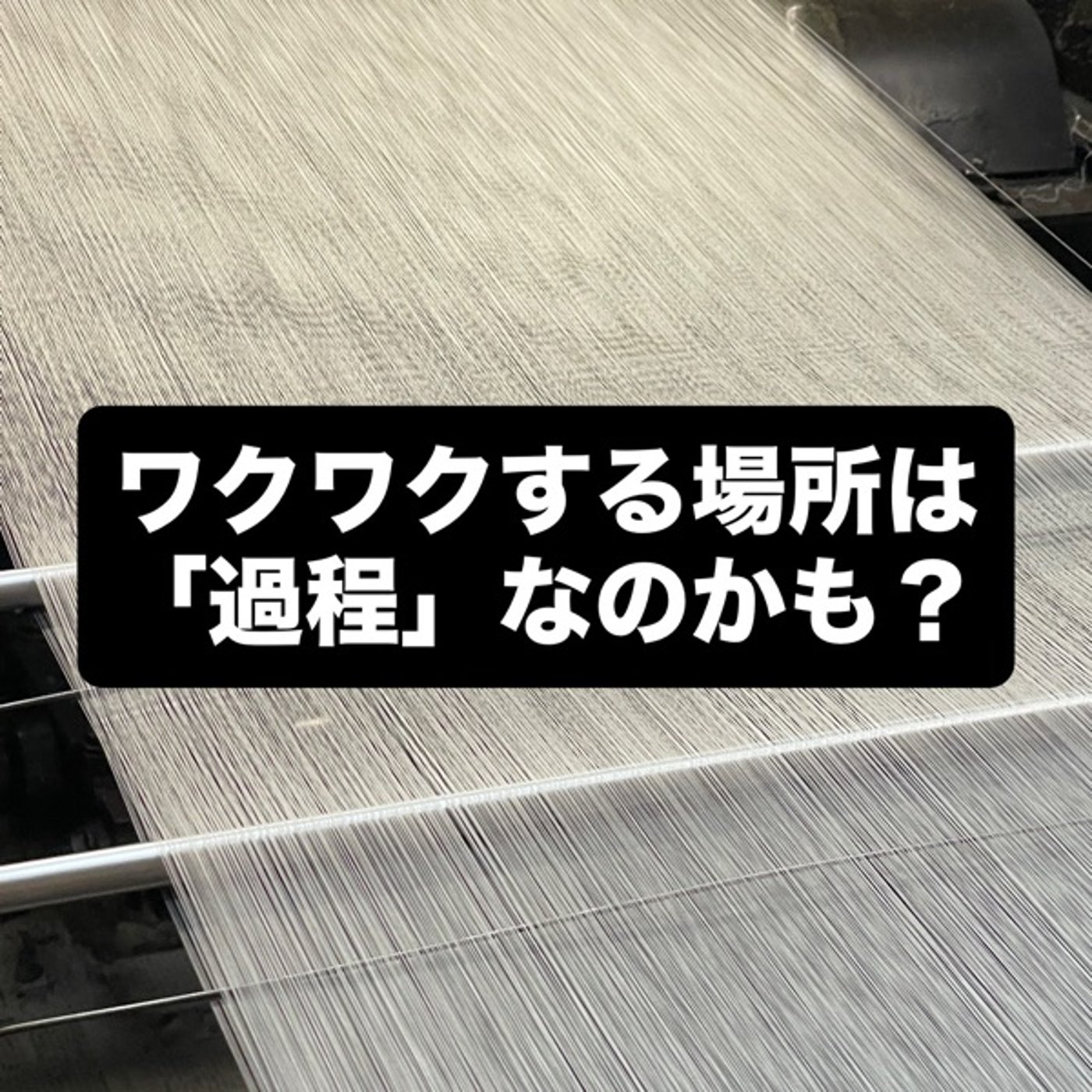 ワクワクする場所は「過程」なのかも？ episode artwork