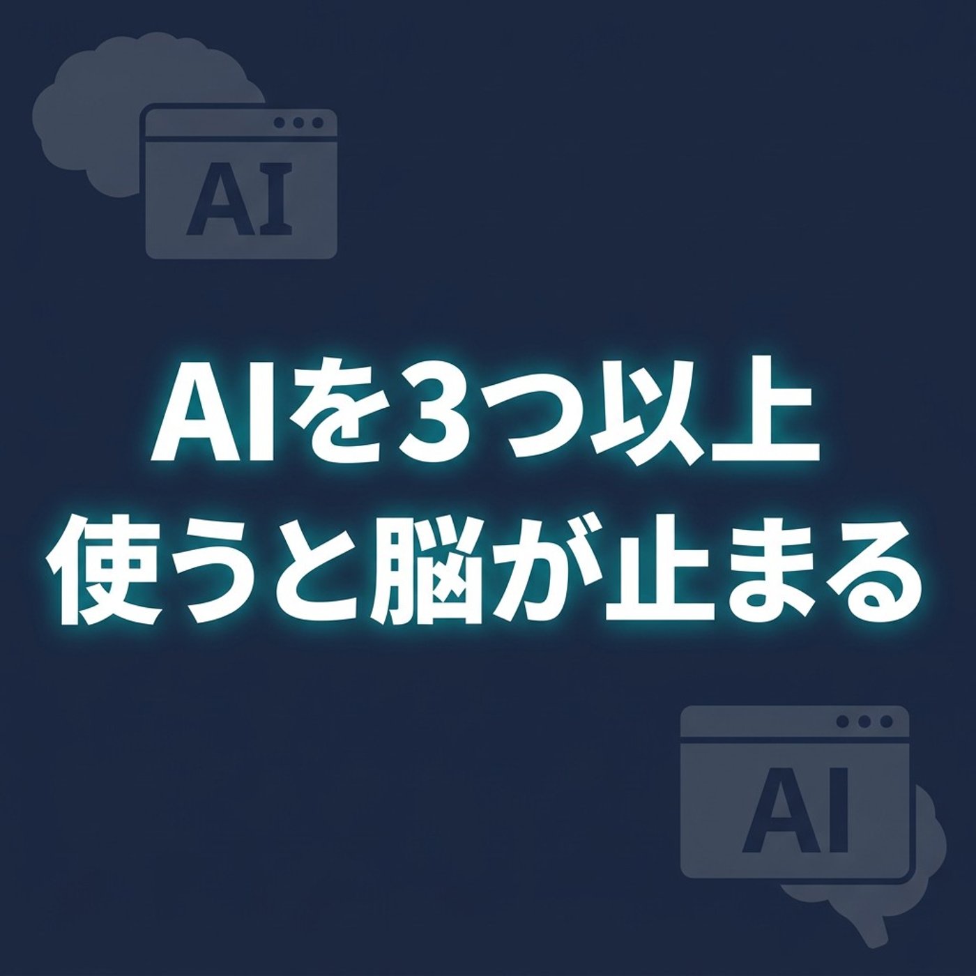 AIを3つ以上使うと生産性が落ちる｜AIブレインフライと1日3時間ルール episode artwork