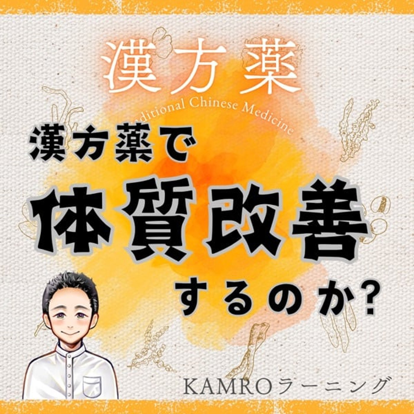 【漢方薬】漢方薬で体質改善するのか？ episode artwork