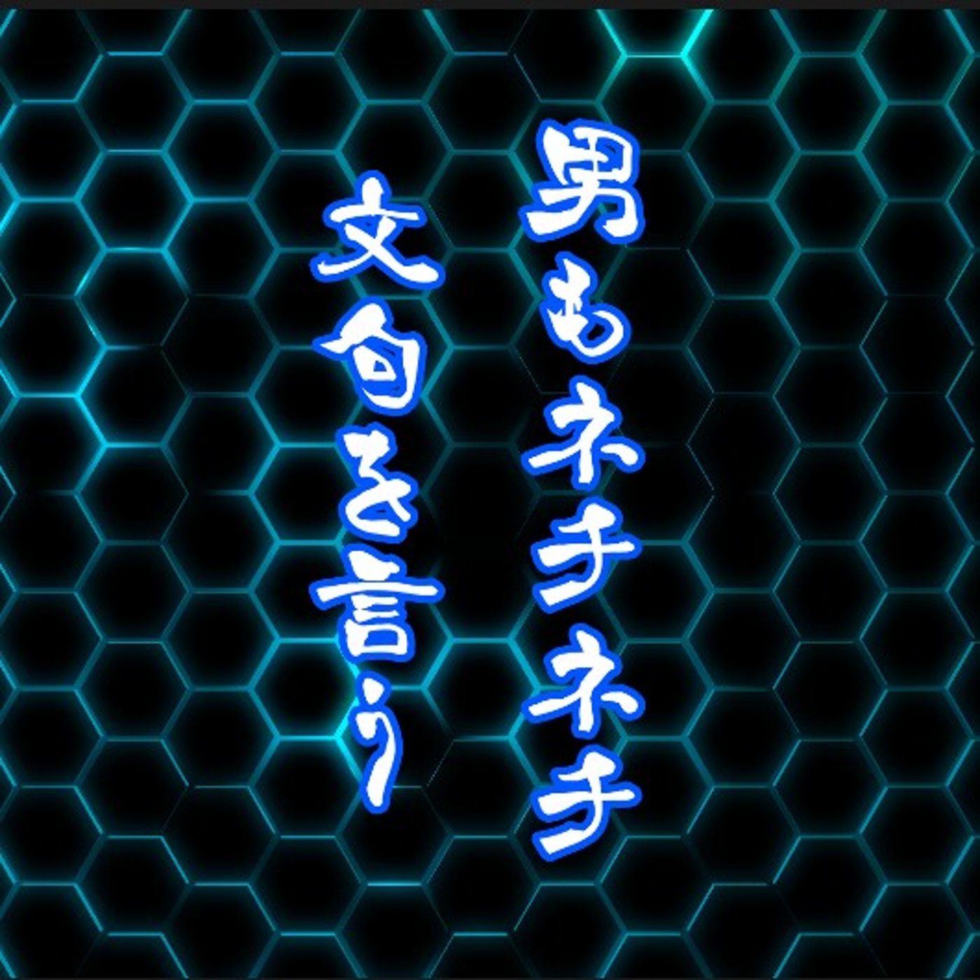 男もネチネチ文句を言う episode artwork