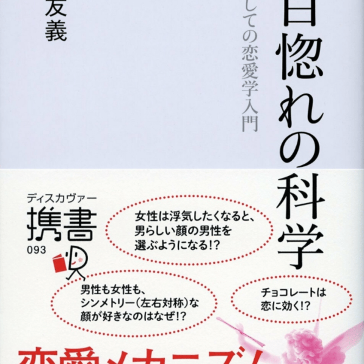 森本友義さんの、一目惚れの化学が女性への奢り論争の一つの答えなるほど episode artwork