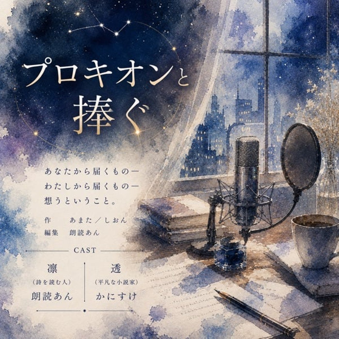 《編集版》プロキオンと捧ぐ（作：あまた／しおん様）