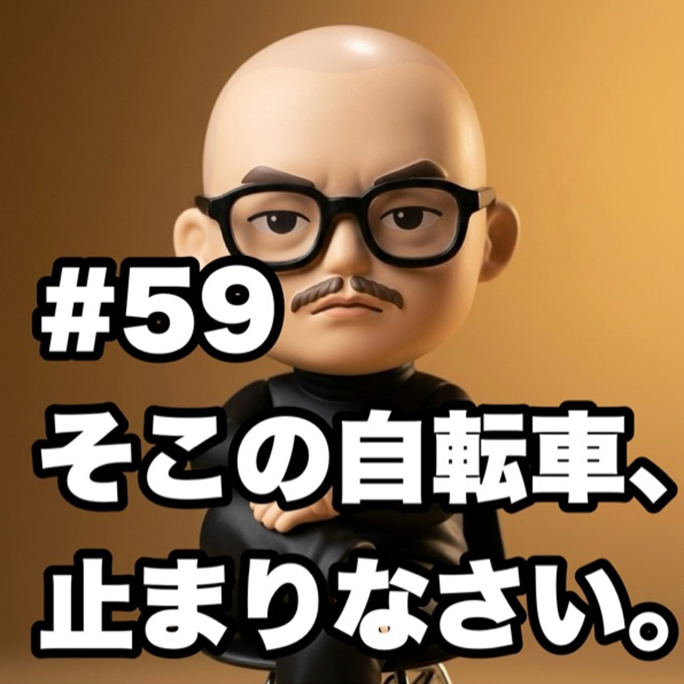 #59 そこの自転車、止まりなさい。 episode artwork
