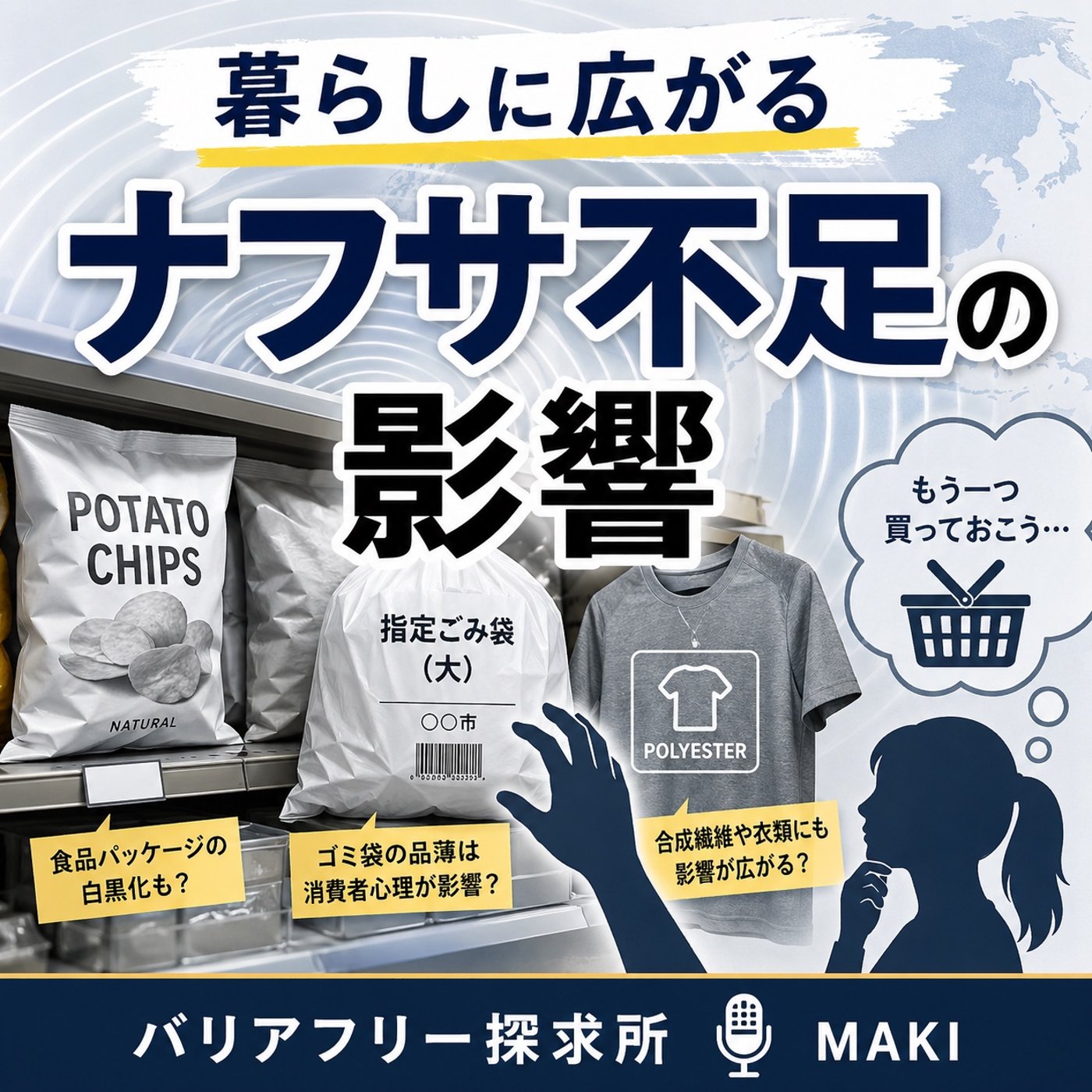831.「もう一袋買っておこう」が、社会を動かしてしまう不安の連鎖