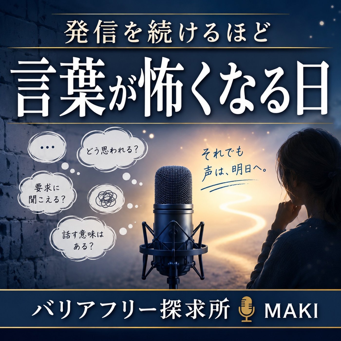832.言葉が怖くなる時がある episode artwork