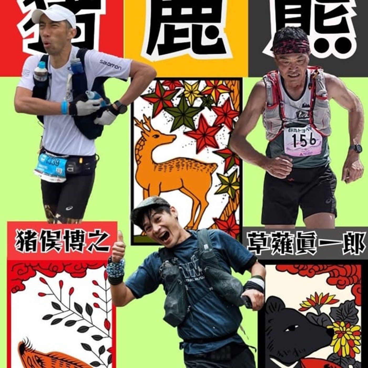 #186 彩の国100マイルの思い出 2024 チーム猪鹿熊蝶の駅伝！