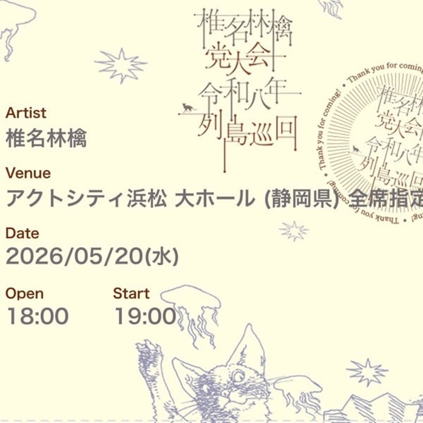 2026/5/20 アクトシティ浜松 椎名林檎 党大会 令和八年《かにさんぽ》