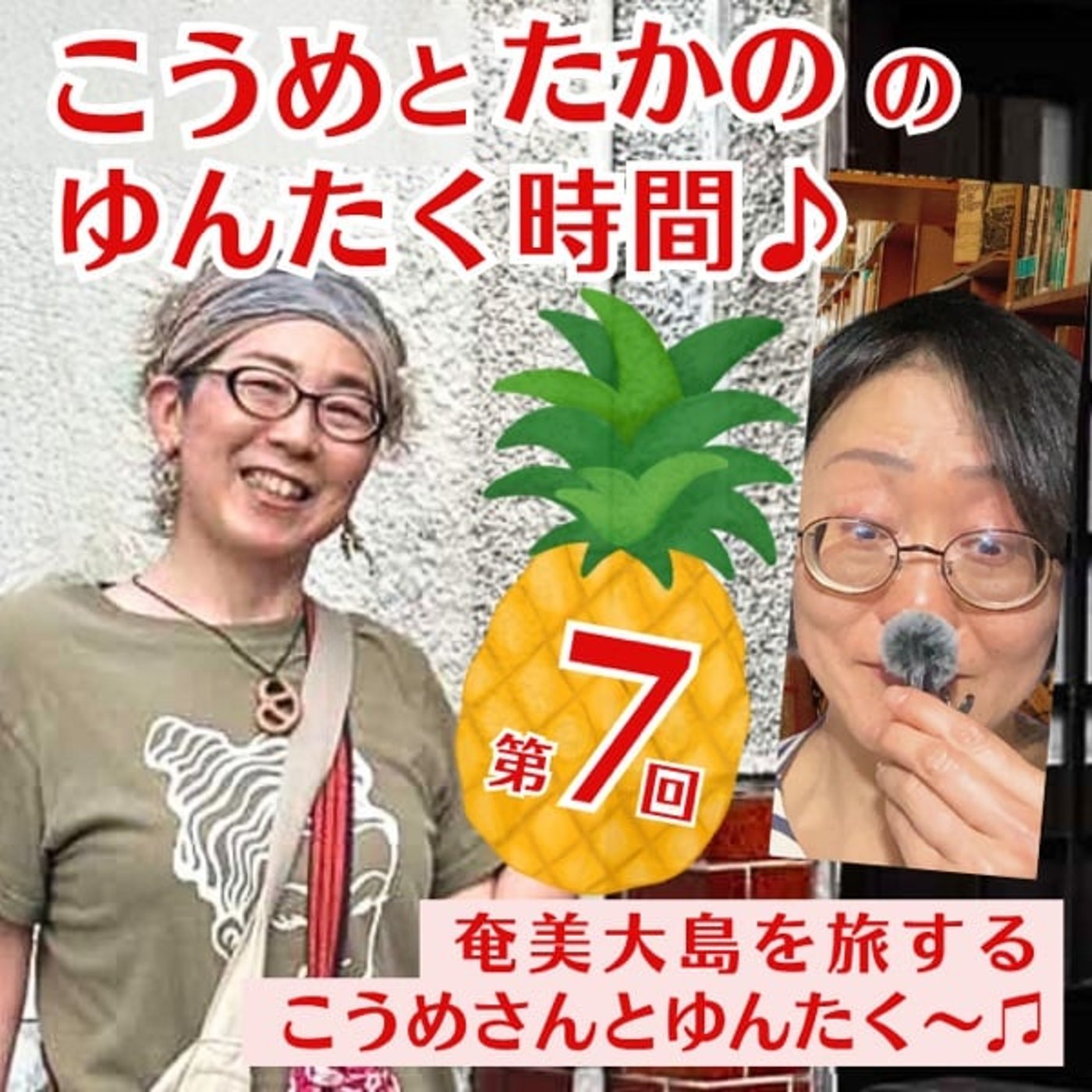 第7回　奄美大島を旅するこうめさんとゆんたく〜♪ episode artwork