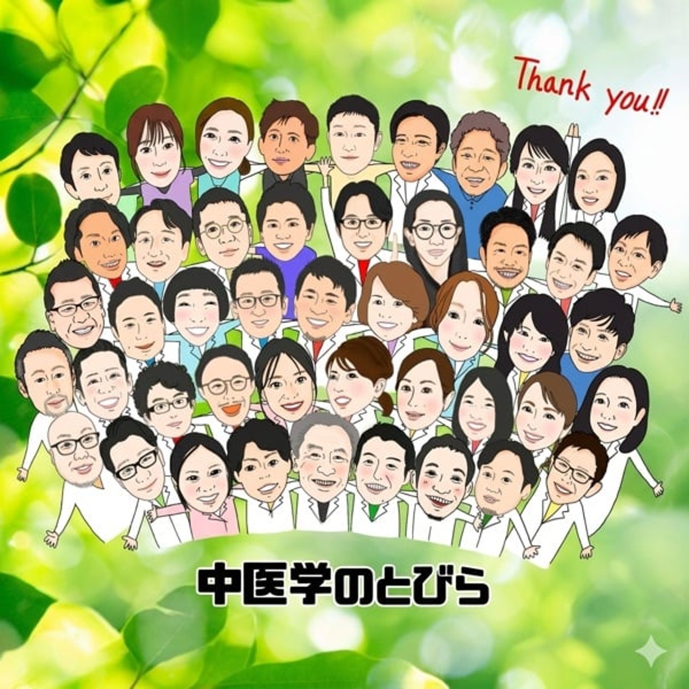 【フリー】中医学のとびらに出演！ episode artwork