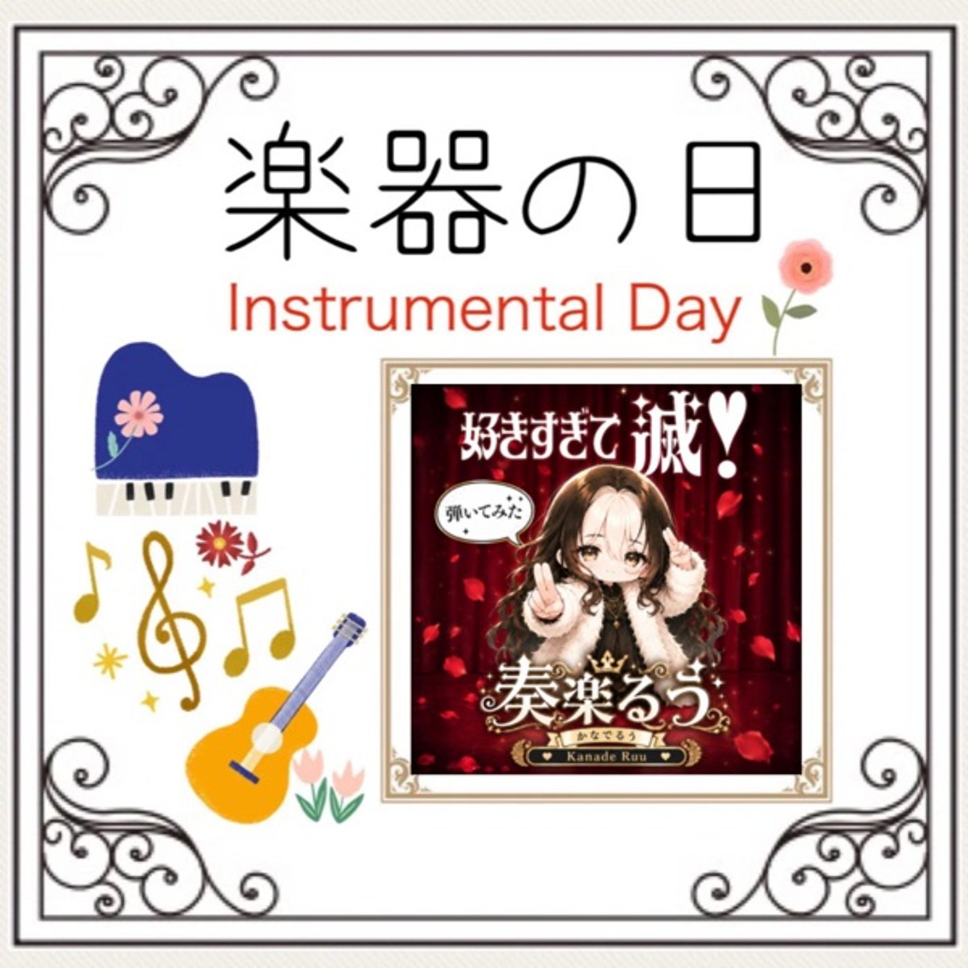 【#楽器の日2605 】好きすぎて滅！【弾いてみた】 episode artwork