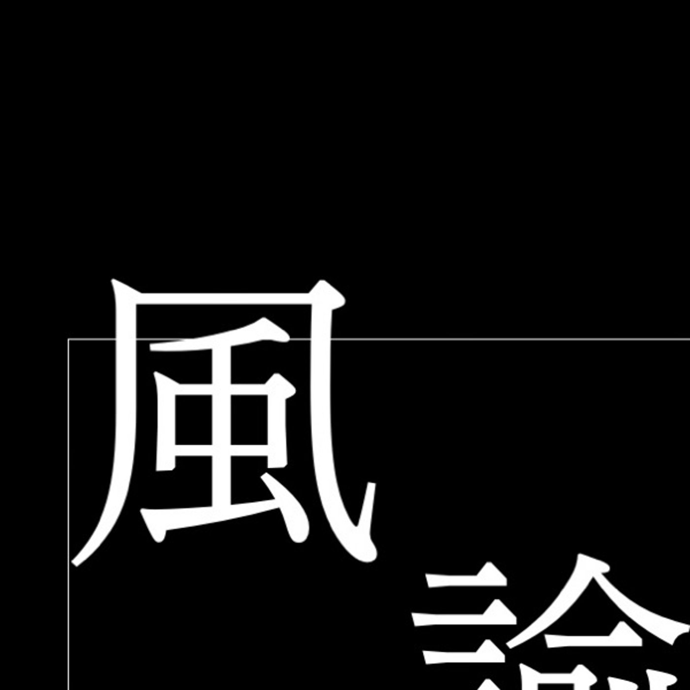 ....ネヲ、神林ラヂヲ____________53 episode artwork