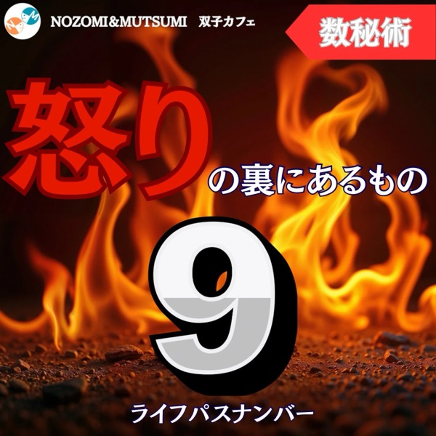 ライフパスナンバー9 怒りの裏にあるもの episode artwork