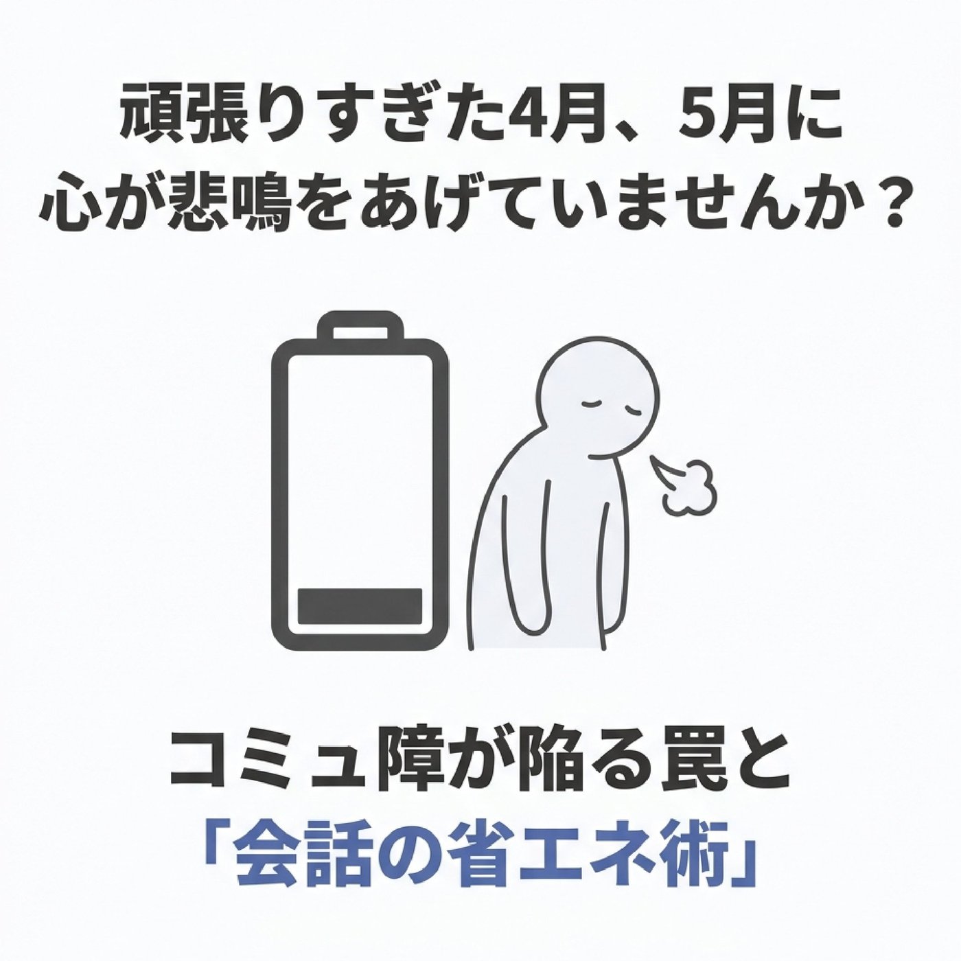 【五月病？】4月頑張りすぎて5月に心が悲鳴をあげていませんか？ episode artwork