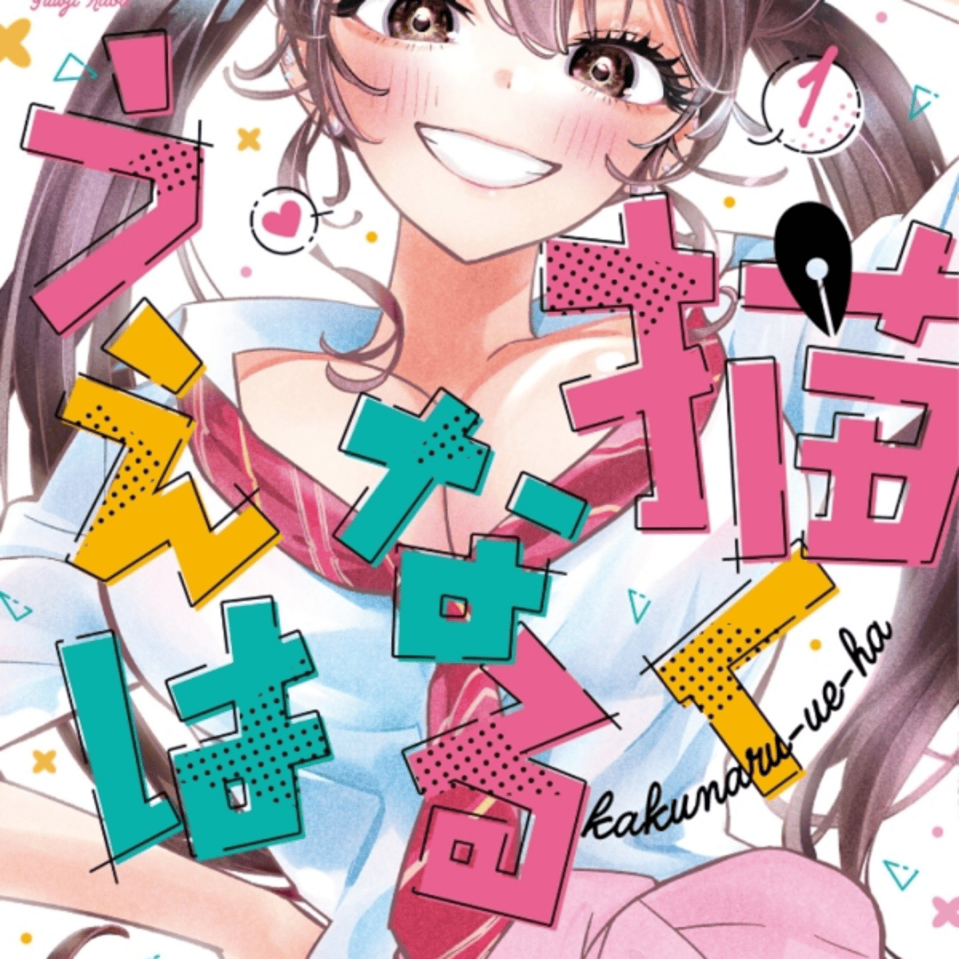 高畑弓さんの、描くなるうえは、が王道オタクにもやさしいデジタルギャルいいわー episode artwork