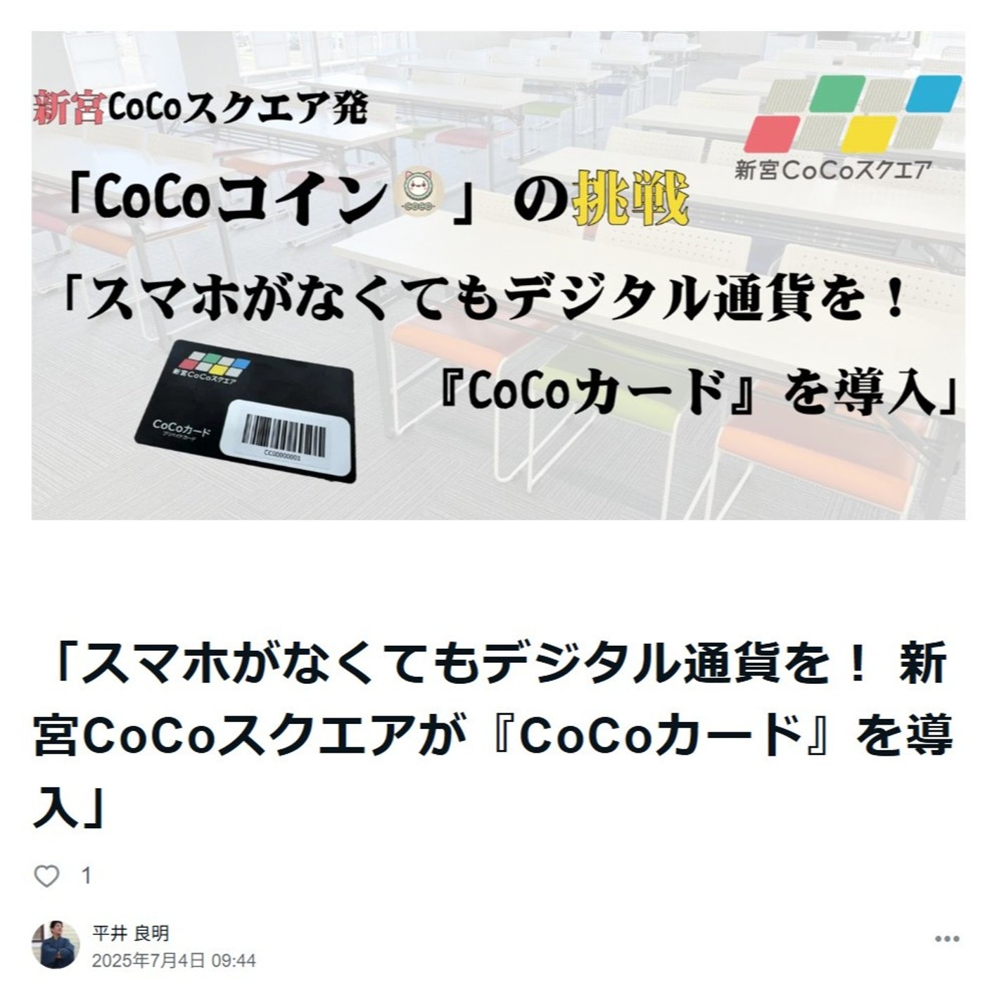 「スマホがなくてもデジタル通貨を！ 新宮CoCoスクエアが『CoCoカード』 episode artwork
