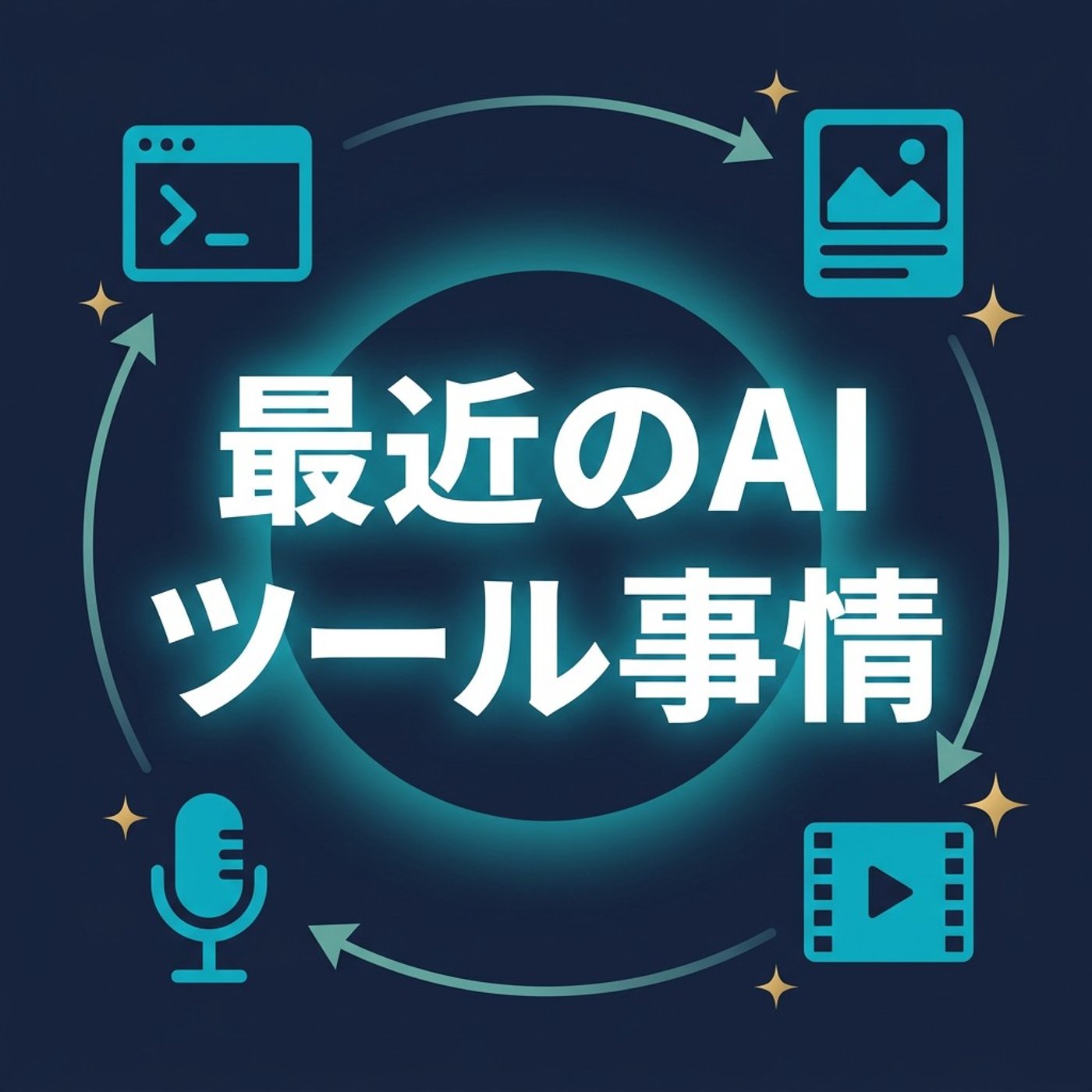 最近のAIツール事情と、結局いま何を使っているか episode artwork