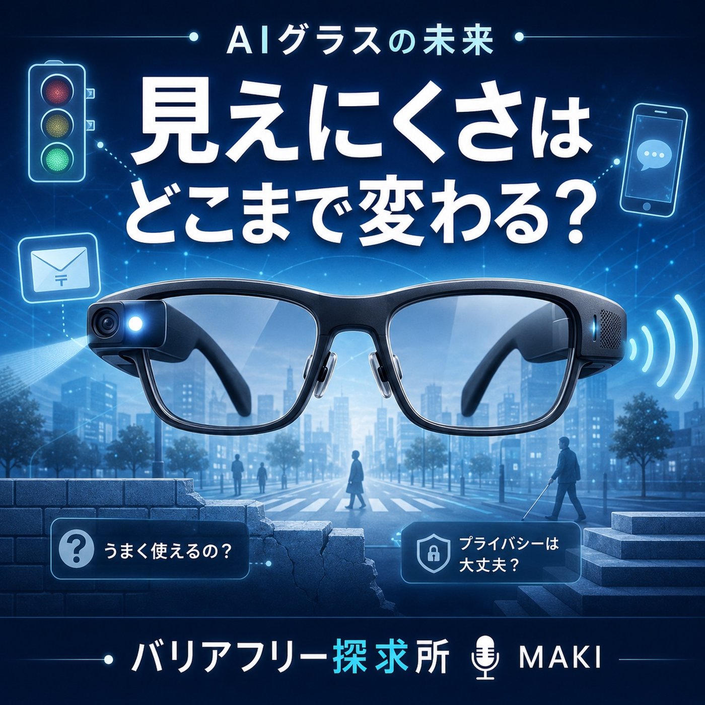 833.AIグラスは弱視の暮らしを変えるか？ episode artwork