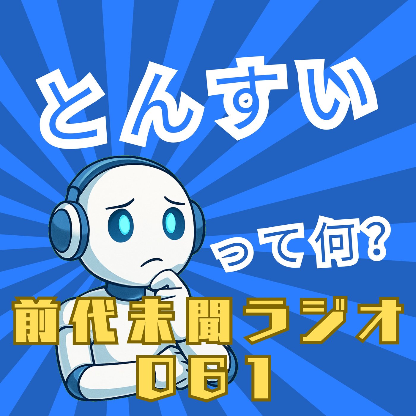 #061「溢れそうな期待を掬い取って とんすい」 episode artwork