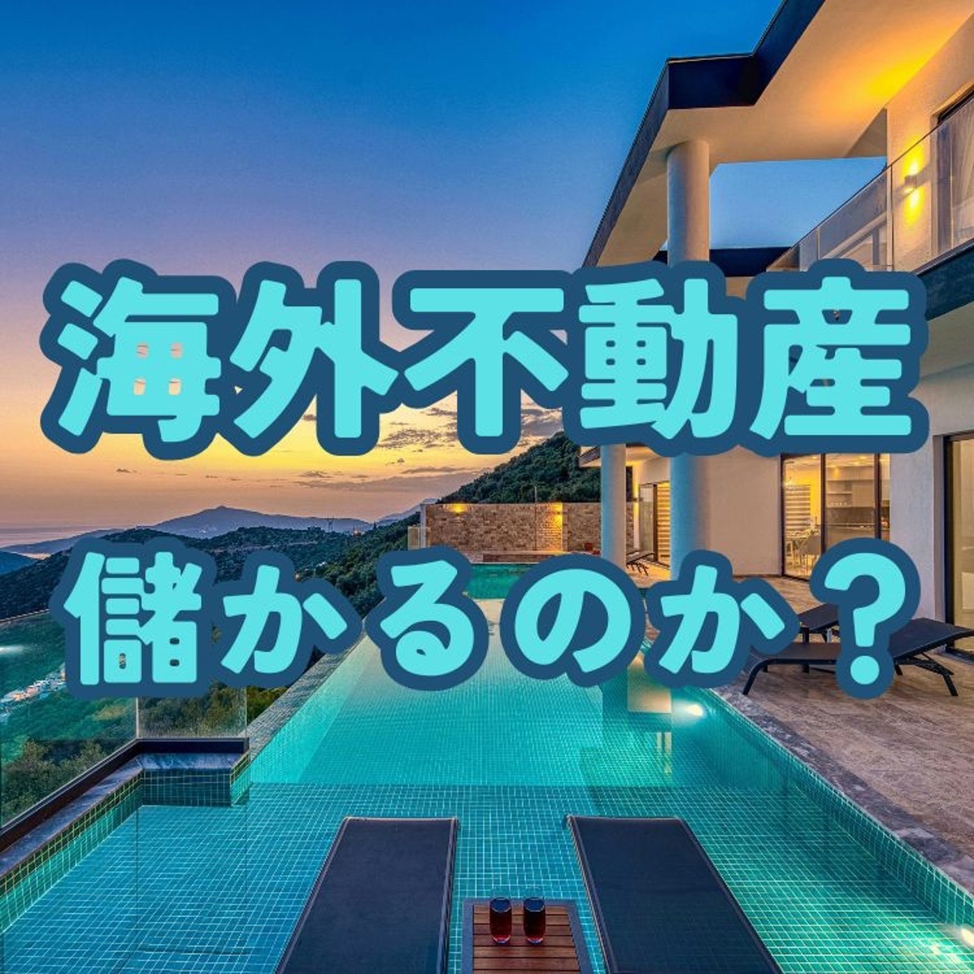 海外不動産は本当に儲かるのか？ episode artwork
