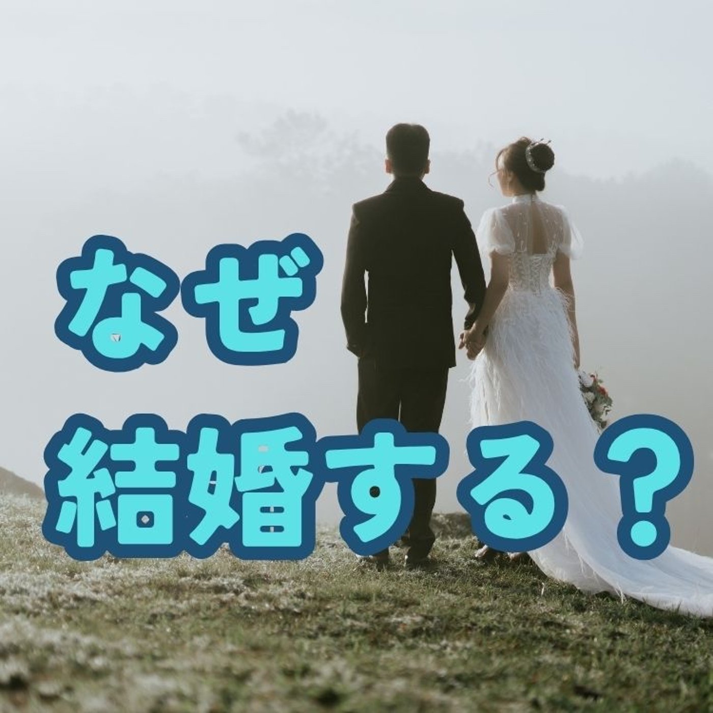 なぜは人は結婚したいと思うのか？ episode artwork