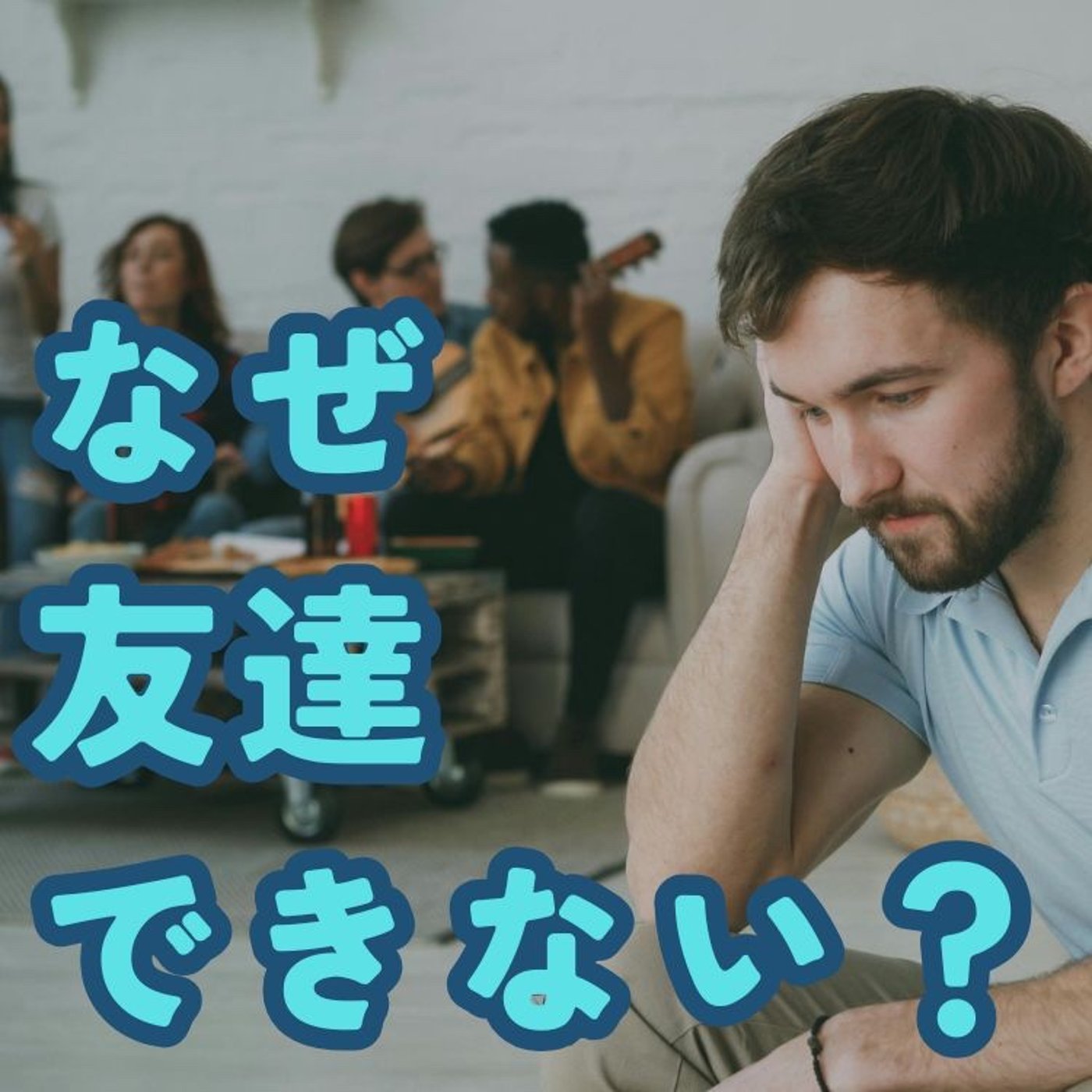 なぜ大人になると友達ができないのか？「忙しい」が友情を壊していく理由 episode artwork