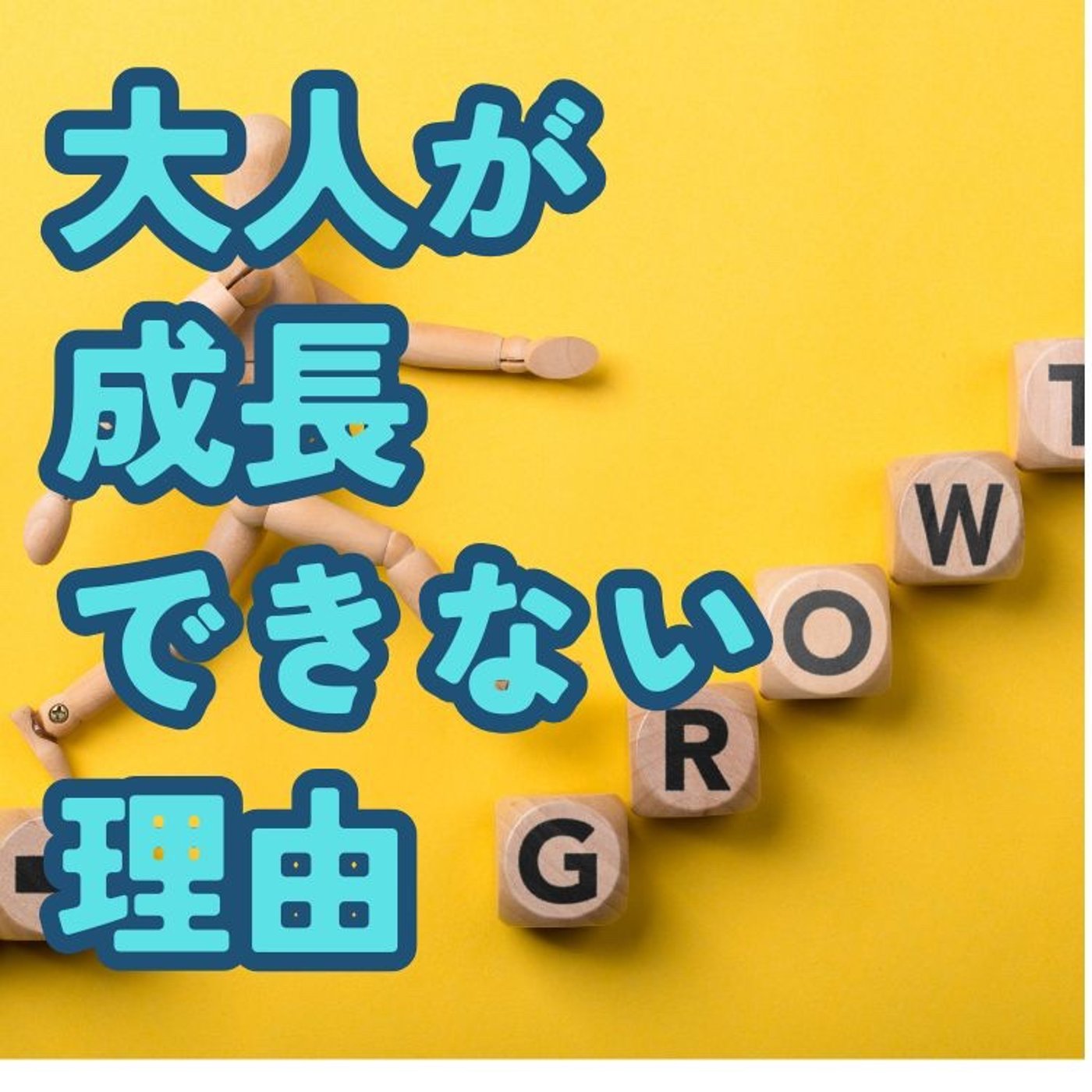 大人が成長できなくなる３つの理由 episode artwork